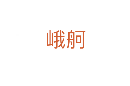 峨舸