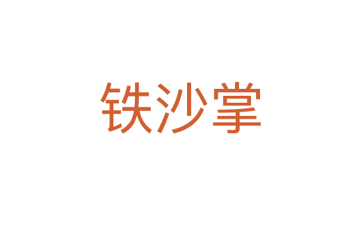 铁沙掌
