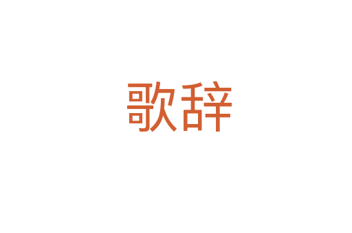 歌辞