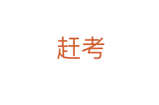 赶考