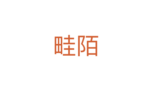 畦陌