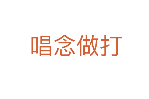 唱念做打