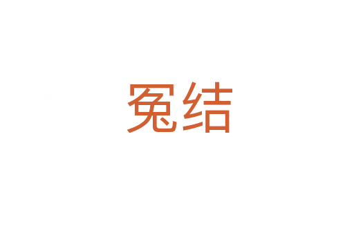 冤结