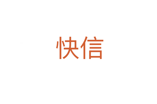 快信