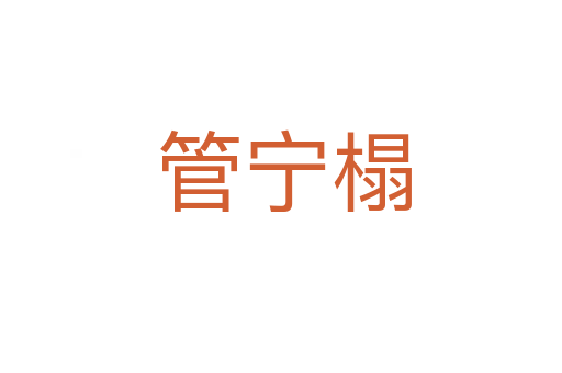 管宁榻