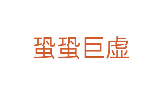 蛩蛩巨虚