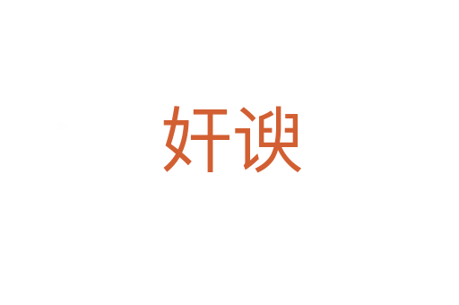 奸谀