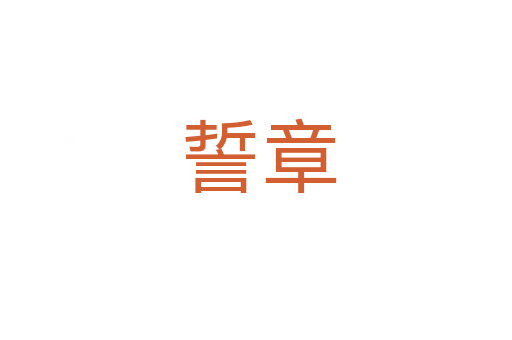 誓章