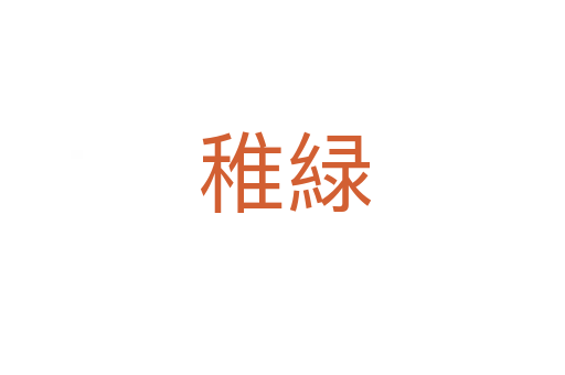 稚緑