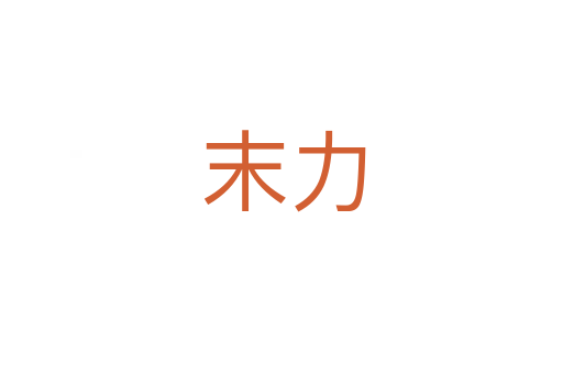 末力