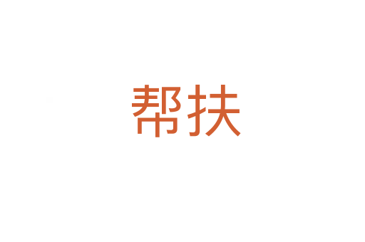 帮扶