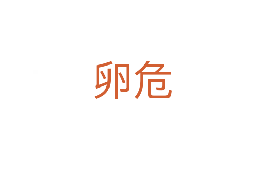 卵危
