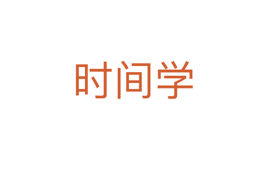 时间学