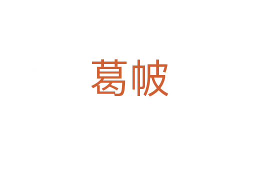 葛帔