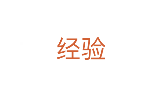 经验