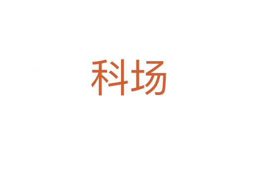科场