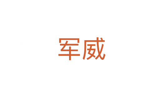 军威
