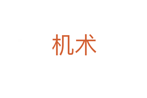 机术