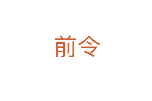 前令
