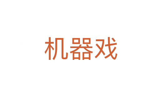 机器戏
