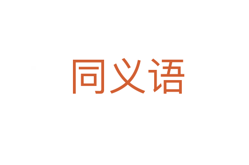 同义语