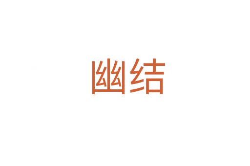 幽结