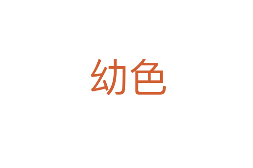 幼色