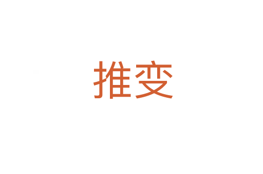 推变