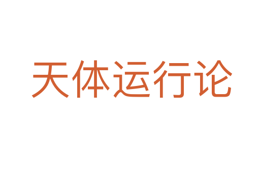 天体运行论