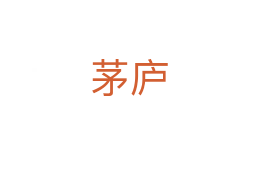 茅庐
