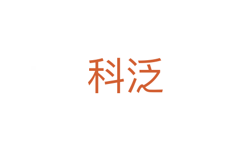 科泛