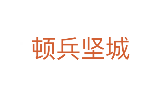 顿兵坚城