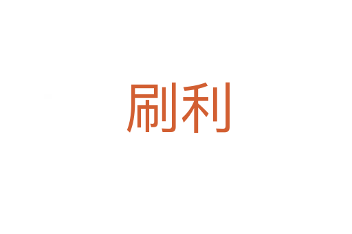 刷利