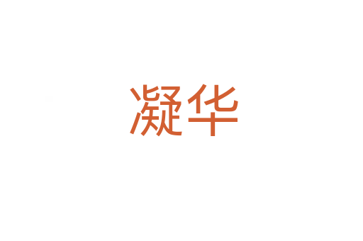 凝华