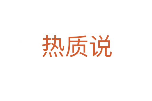 热质说