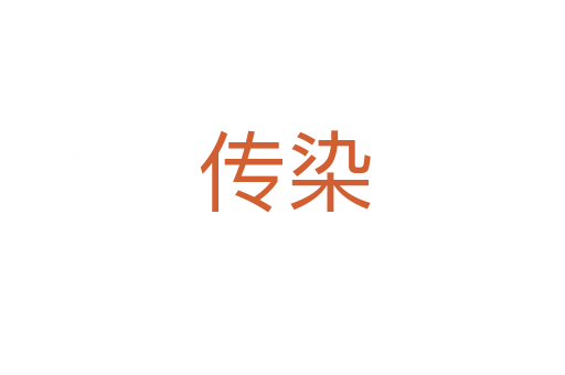 传染