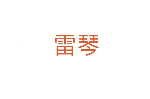 雷琴