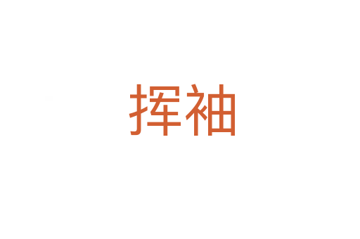 挥袖