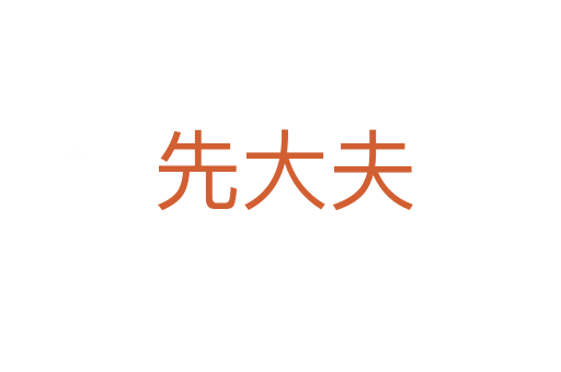 先大夫