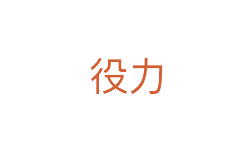 役力