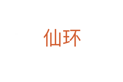 仙环