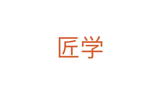 匠学