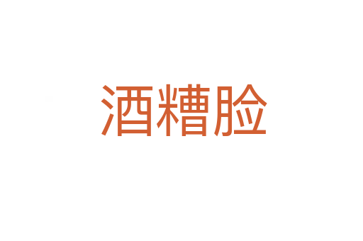 酒糟脸