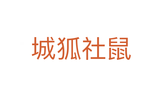 城狐社鼠