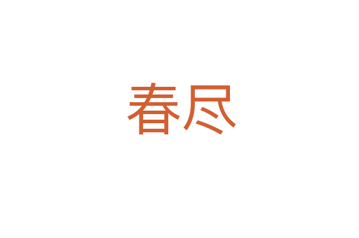 春尽