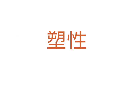 塑性