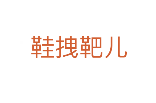 鞋拽靶儿