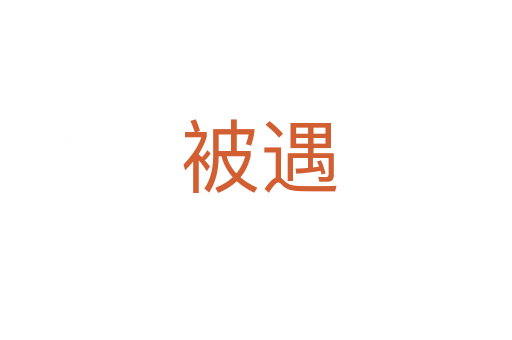 被遇