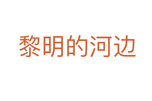 黎明的河边