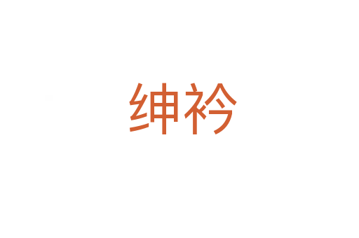 绅衿